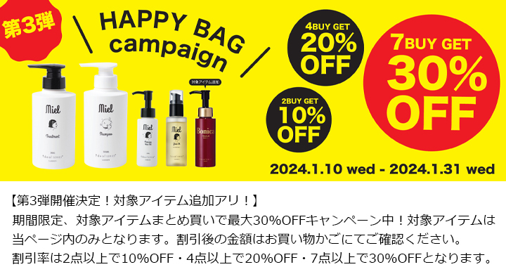 【最大30％OFF】HAPPYBAGまとめ買いキャンペーン