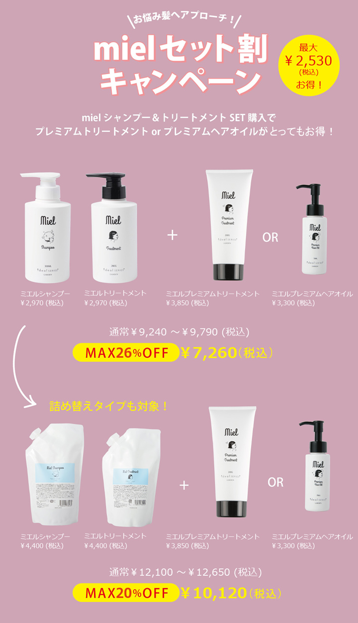 【MAX26%OFF】mielセットキャンペーン